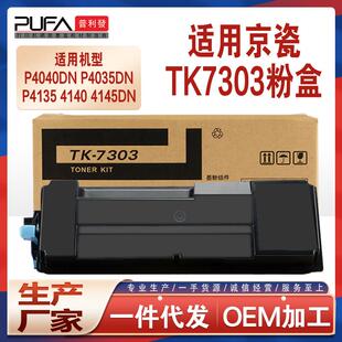 适用TK7303京瓷P4040dn粉盒P4035墨盒P4140碳粉P4135dn墨粉盒p414