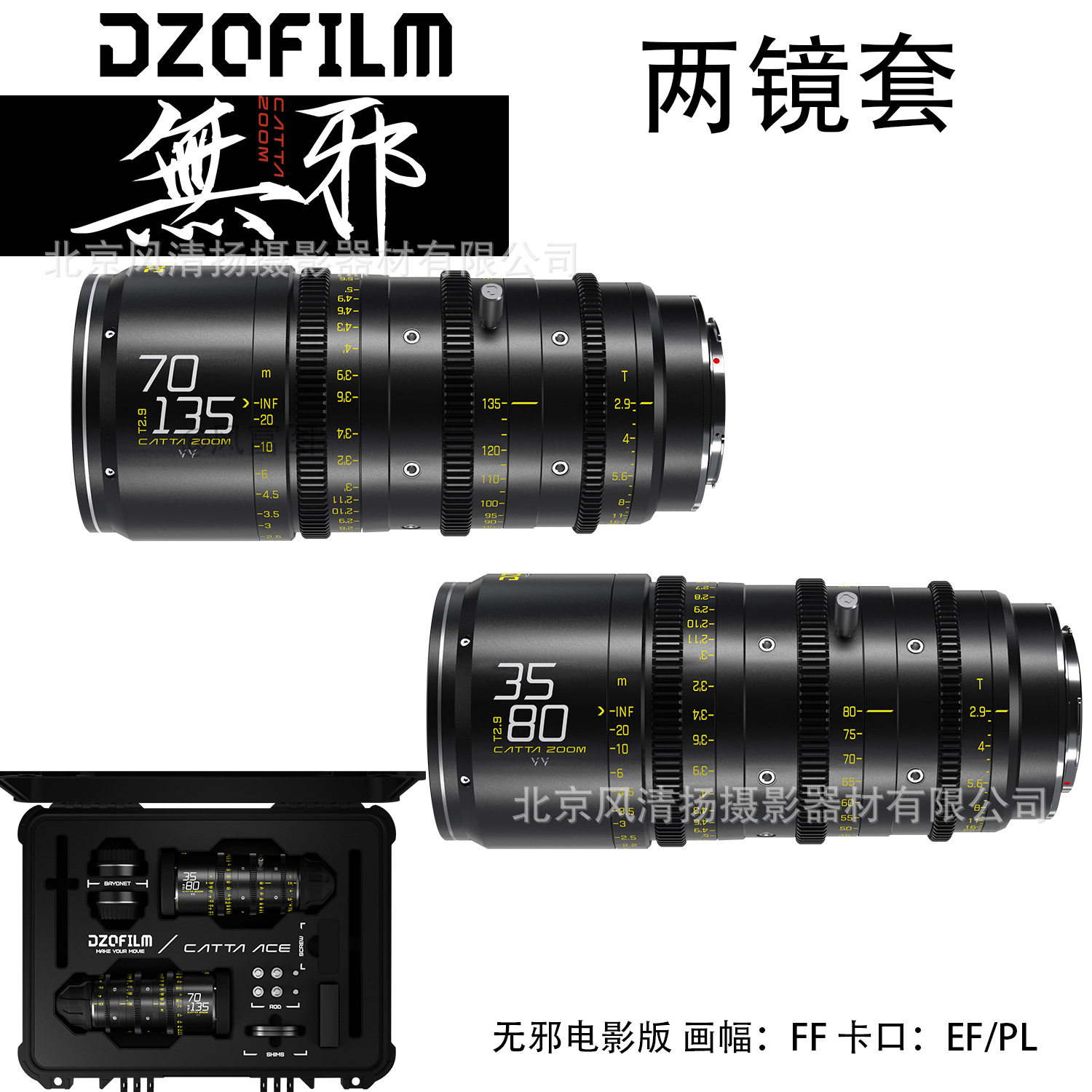 东正DZOFilm18-35mm35-80mm70-135mmFFT2.9-22电影镜头