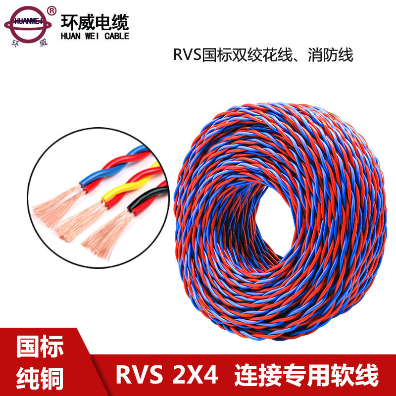 环威电缆RVS2芯*4平方铜芯双绞线家装用多股软花线