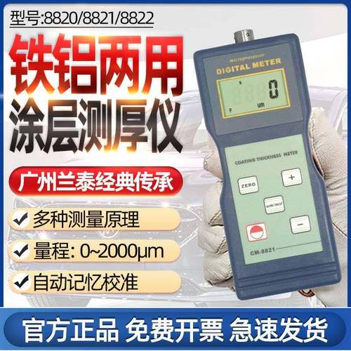 广州兰泰CM8821/CM8820涂层测厚仪铁基膜厚仪镀锌层测厚仪漆膜仪