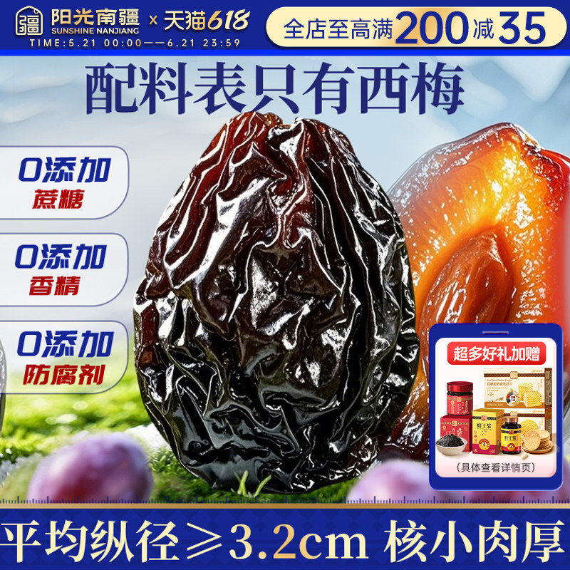 阳光南疆 新疆西梅干正品官方旗舰店天然无添加蔗糖通孕妇喀什便