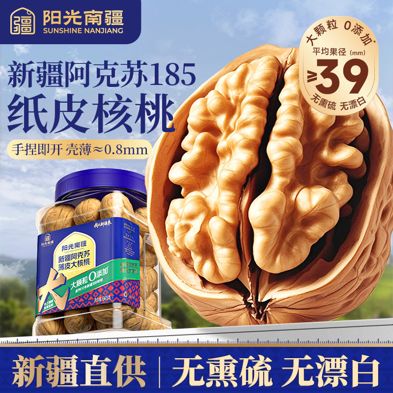 阳光南疆 新疆阿克苏185纸皮核桃薄皮原味正宗无添加孕妇专用正品