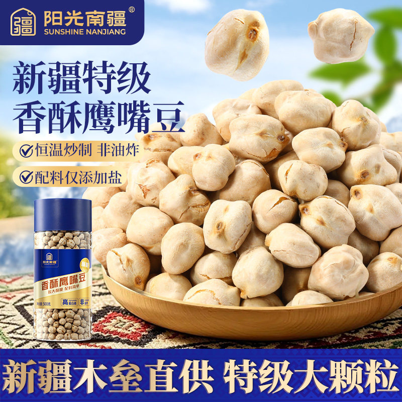 阳光南疆 新疆特级香酥鹰嘴豆官方旗舰店熟即食正宗休闲零食新货