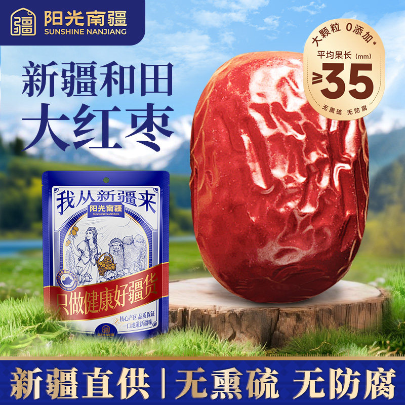 阳光南疆 红枣新疆特级灰枣和田大枣若羌免洗即食正品官方旗舰店