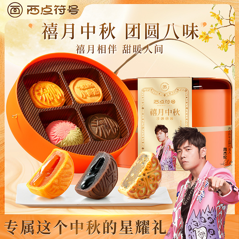 【送杰伦周边小卡】西点符号禧月中秋月饼礼盒中秋送礼