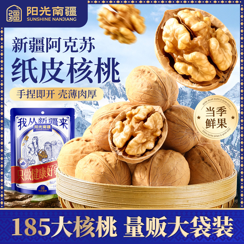 无添加原味新疆纸皮核桃185薄皮