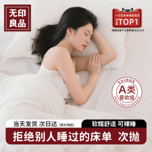 无印良品一次性床单三件套