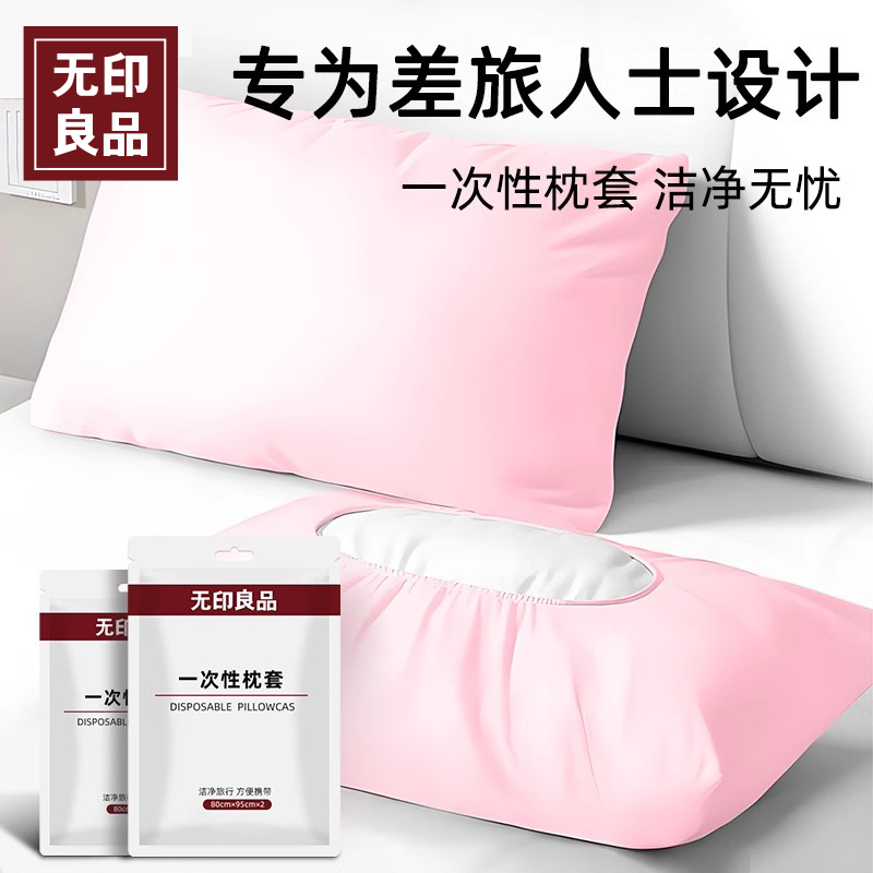 無印良品一次性枕套加厚隔臟