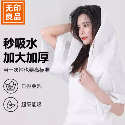 无印良品一次性旅行浴巾加厚毛巾