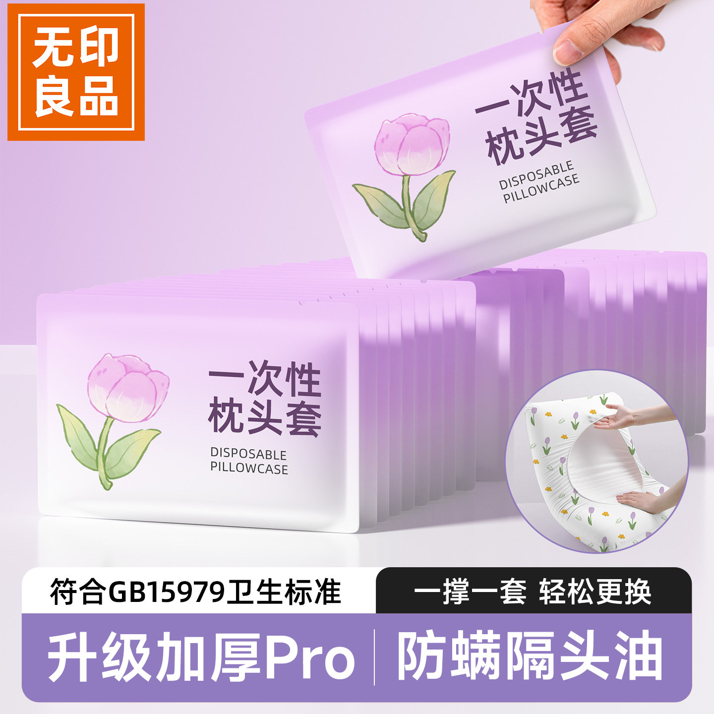 无印良品一次性枕套防螨隔头油