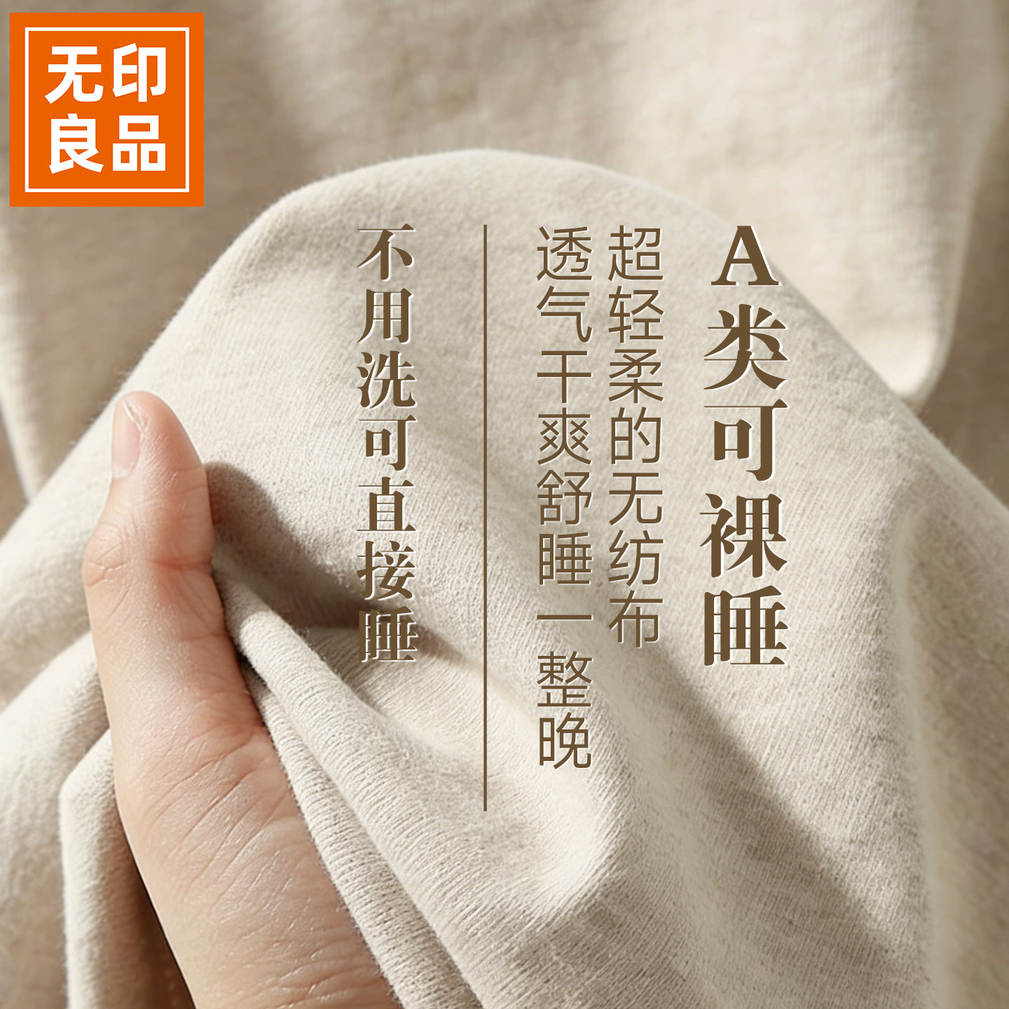 无印良品A类一次性床单四件套