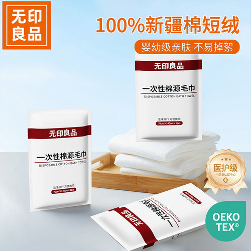 无印良品一次性纯棉浴巾医护级