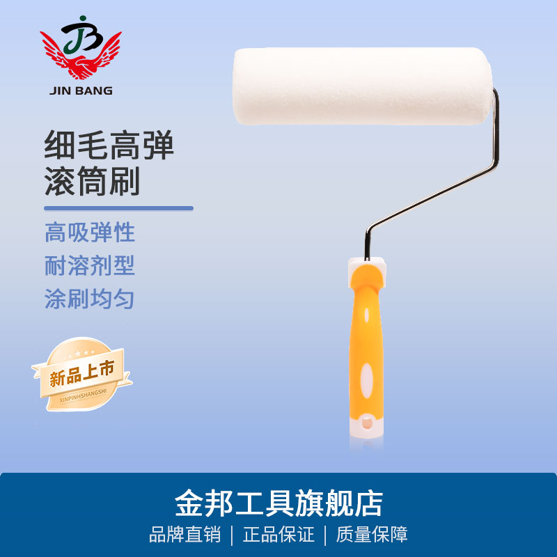 金邦细毛无缝高弹滚筒刷