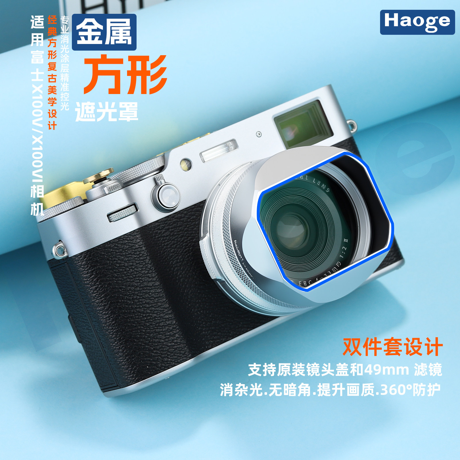 号歌富士X100VX100VIX100FX100TX100SX100X70方形遮光罩49mm滤镜转接环可装原装盖复古旁轴金属相机配件