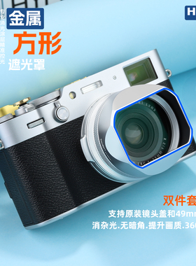 号歌富士X100VX100VIX100FX100TX100SX100X70方形遮光罩49mm滤镜转接环可装原装盖复古旁轴金属相机配件