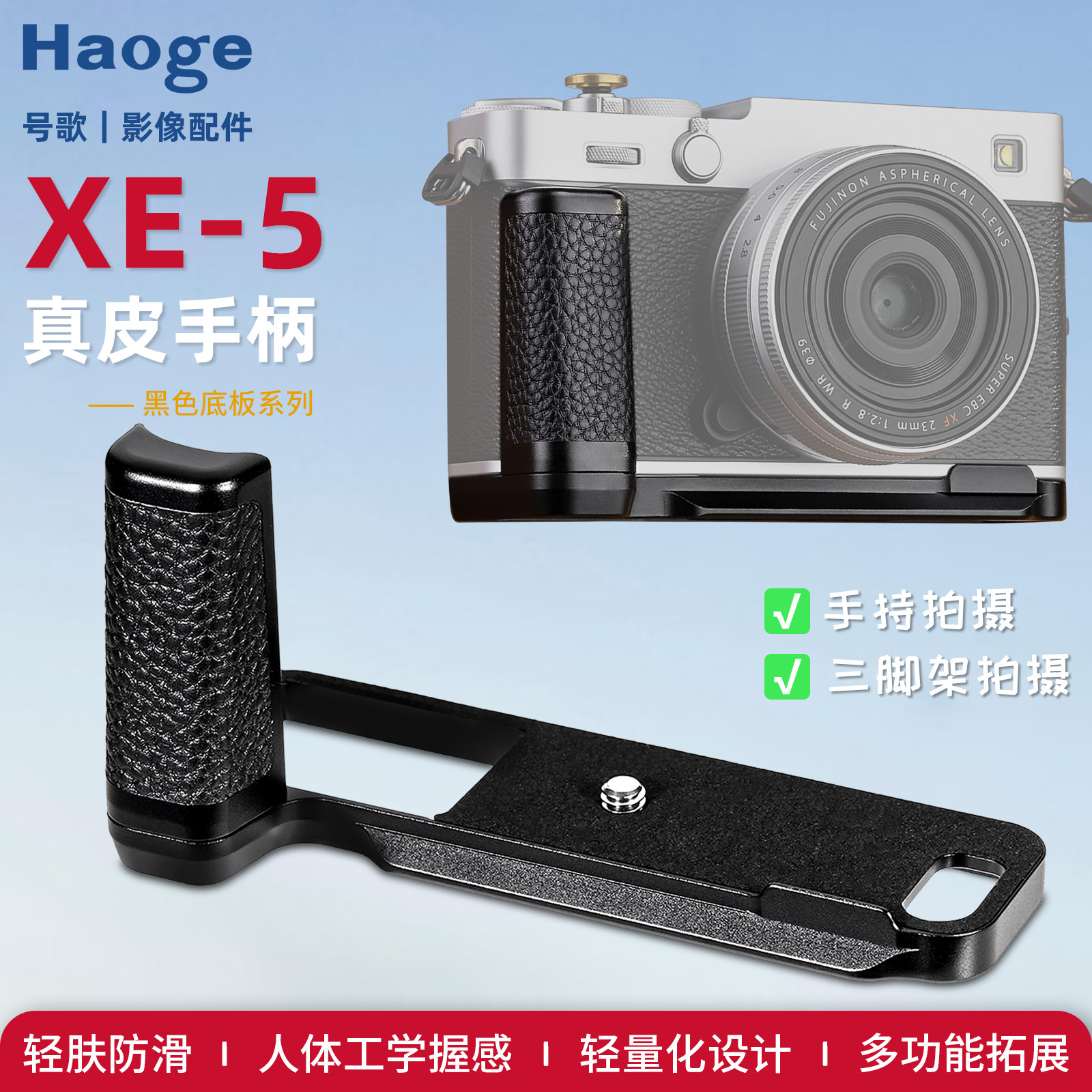 【真皮】号歌XE5相机手柄适用于富士xe5手握把快装板FUJIFILM X-E5微单相机L型竖拍板真皮手柄配件