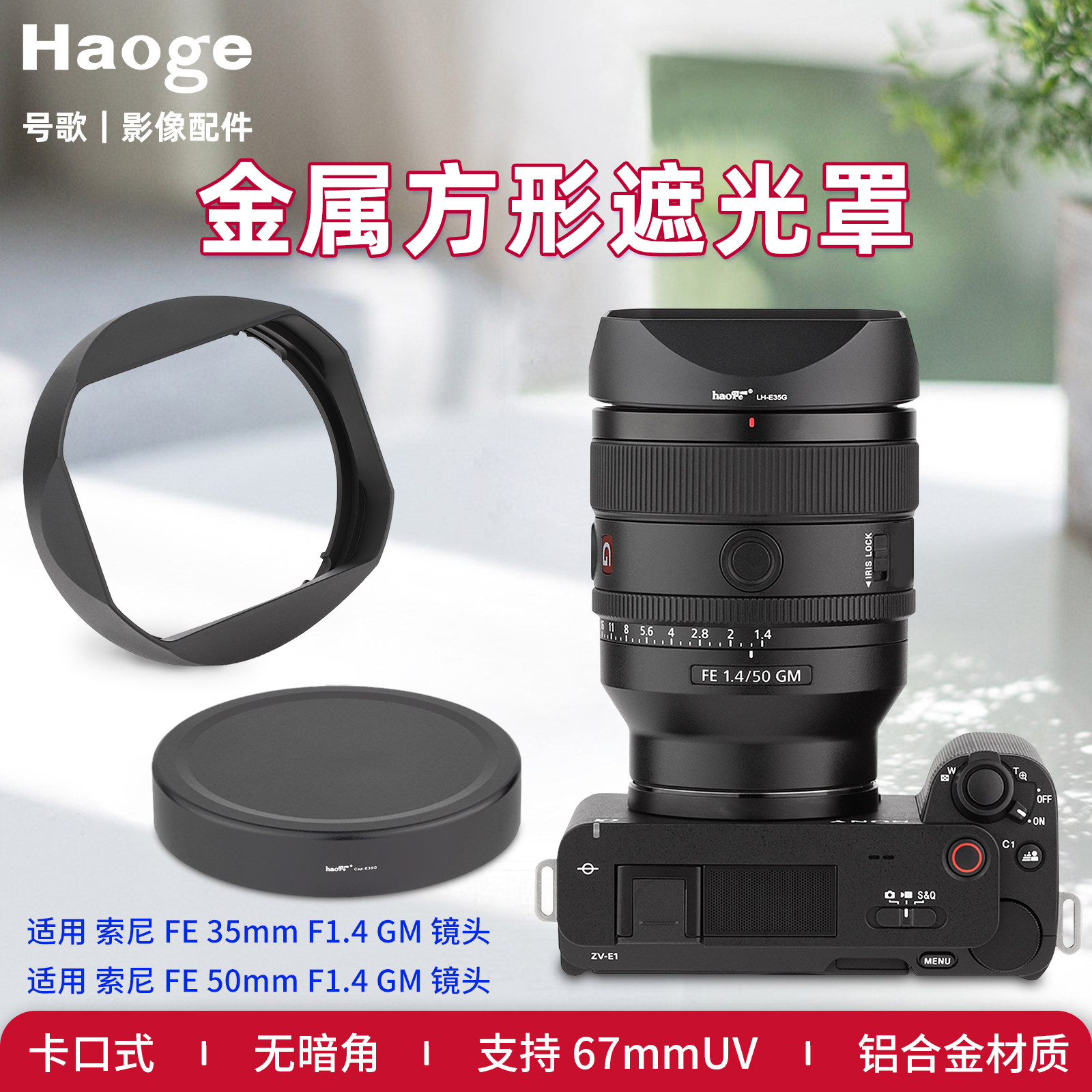 号歌方形金属遮光罩适用Sony索尼FE35mmF1.4镜头FE50mmF1.4GM定焦G大师A7CRa7CIIA7R4相机配件配盖UV可用
