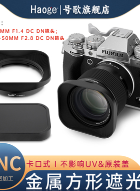 号歌 适用于 适马 56mm F1.4 DC DN,18-50mm F2.8 DC DN | Contempor 镜头 金属方形遮光罩 配金属盖