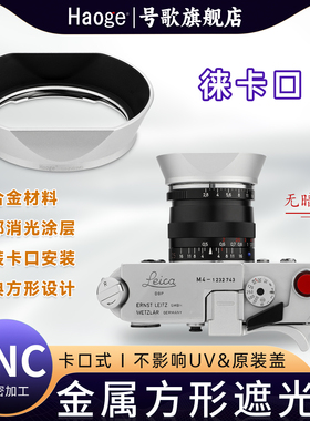 号歌金属遮光罩适用于Zeiss/蔡司C-Sonnar T* 1.5/50镜头 50mm f1.5 ZM 徕卡ZM口镜头复古配件银色
