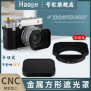 黑色 金属材质 号歌适用于富士gfx100rf方形遮光罩GFX 100RF中画幅相机卡口式