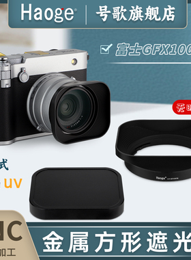 号歌适用于富士gfx100rf方形遮光罩GFX 100RF中画幅相机卡口式金属材质 黑色