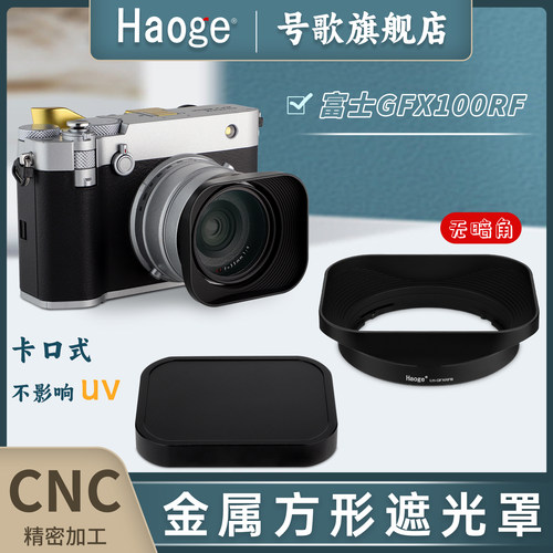 号歌适用富士gfx100rf方形遮光罩