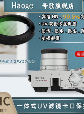号歌多层镀膜相机UV镜CNC一体式超薄MC滤镜适用于富士GFR100RF中画幅相机镜头黑色