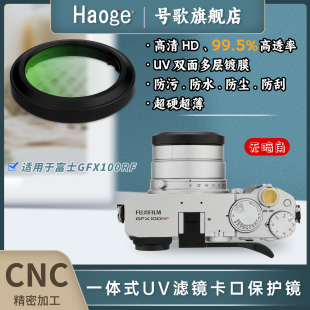 号歌多层镀膜相机UV镜CNC一体式超薄MC滤镜适用于富士GFR100RF中画幅相机镜头黑色