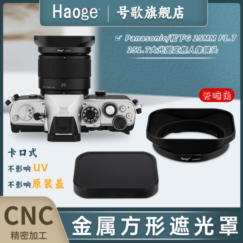号歌松下G25mmF1.7方形遮光罩