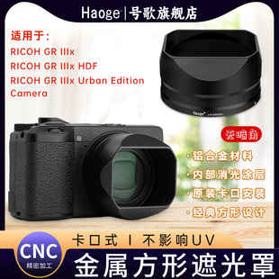 号歌方形金属遮光罩适用于理光GR3/GRIII/GRIII HDF/GR3x/GRIIIx/GR3X HDF数码相机配件GR3日记版/街拍版通用