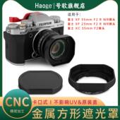 XC35mm 号歌富士XF35mmF2镜头新款 F2人像定焦xt5xt50xpro3相机配件配金属盖 金属遮光罩适用于xf23mm