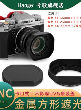 号歌富士XF35mmF2镜头新款金属遮光罩适用于xf23mm f2 R WR XC35mm F2人像定焦xt5xt50xpro3相机配件配金属盖