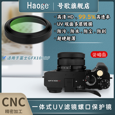 号歌gfx100rf一体式超薄MCUV镜