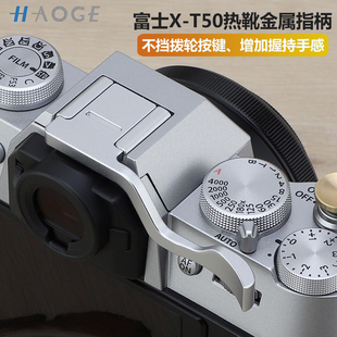 号歌金属热靴拇指柄适用富士X-T30III X-T50 xt50相机配件X-T30II二代/XT30/XT20/XT10指柄保护盖银色