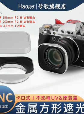 号歌适用于富士XF35mm F2/XF23mm F2/XC35mm f2 R WR镜头金属方形遮光罩XT5XT50XS20XM5相机配件43ｍｍUV可用