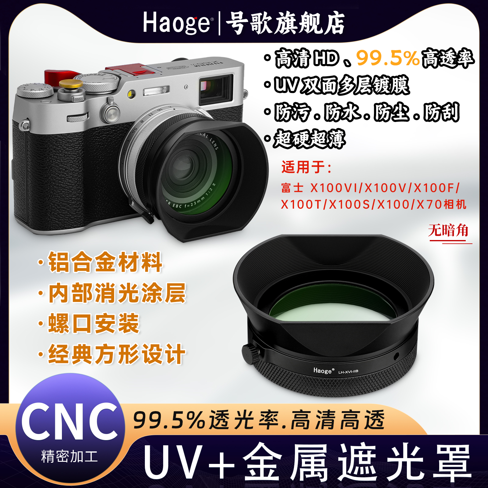 号歌适用于富士X100VI遮光罩