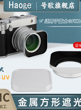 号歌适用于富士GFX100RF方形金属遮光罩中画幅微单相机grx100rf复古卡口遮光罩配件