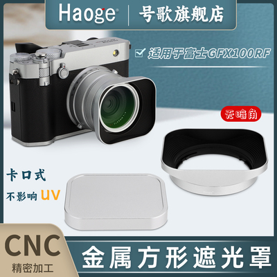 号歌适用富士GFX100RF遮光罩