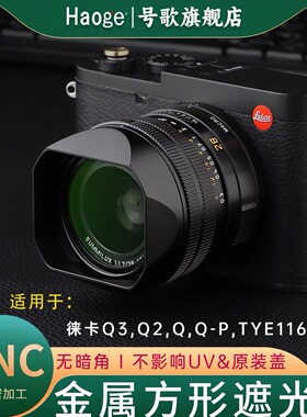 号歌遮光罩适用于Leica/徕卡Q3/Q2/Q/QP/typ116方形金属遮光罩莱卡q相机遮光罩q2镜头遮光罩兼容原装盖