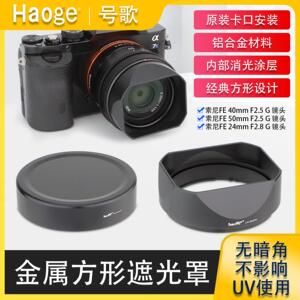 号歌 新款方形金属遮光罩适用于Sony/索尼FE 40mm 50mm F2.5 G,FE24mm F2.8 G镜头A7CII A7CR配件配金属盖