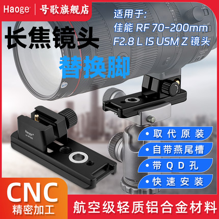 号歌替换脚适用于佳能RF70-200mm F2.8 L IS USM Z镜头RF24-105mm F2.8 L IS USM Z变焦镜头快装板支架配件