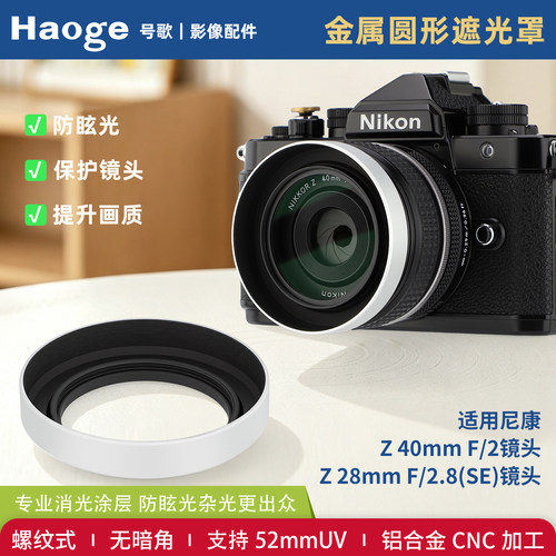 号歌尼康Z28/40MMF2.8镜头遮光罩