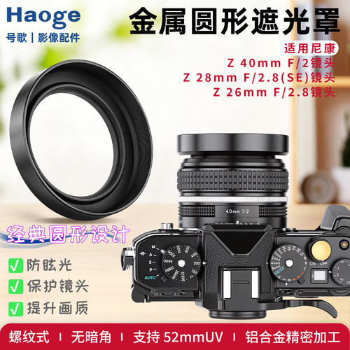 号歌遮光罩尼康Z40F22826镜头