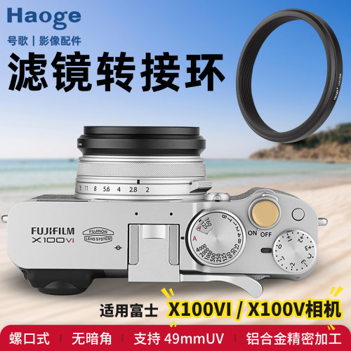 号歌富士X100VIX100V滤镜转接环