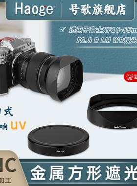 号歌复古方形金属遮光罩适用富士XF16-55mm f/2.8 R LM WR镜头配件 XT5 XT50 XT4 XS20 XS10 XT30II相机配件
