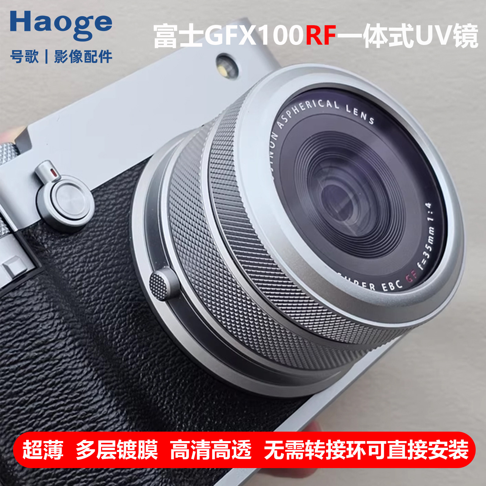 号歌gfx100rf一体式超薄MCUV镜图片