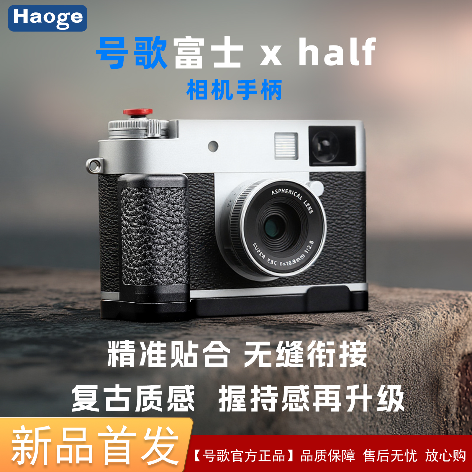 号歌用于富士X-Half相机真皮手柄