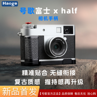 号歌适用于FUJI富士X-Half半格相机真皮手柄L板xhalf竖拍快装板L型底座增强握持手感保护相机配件
