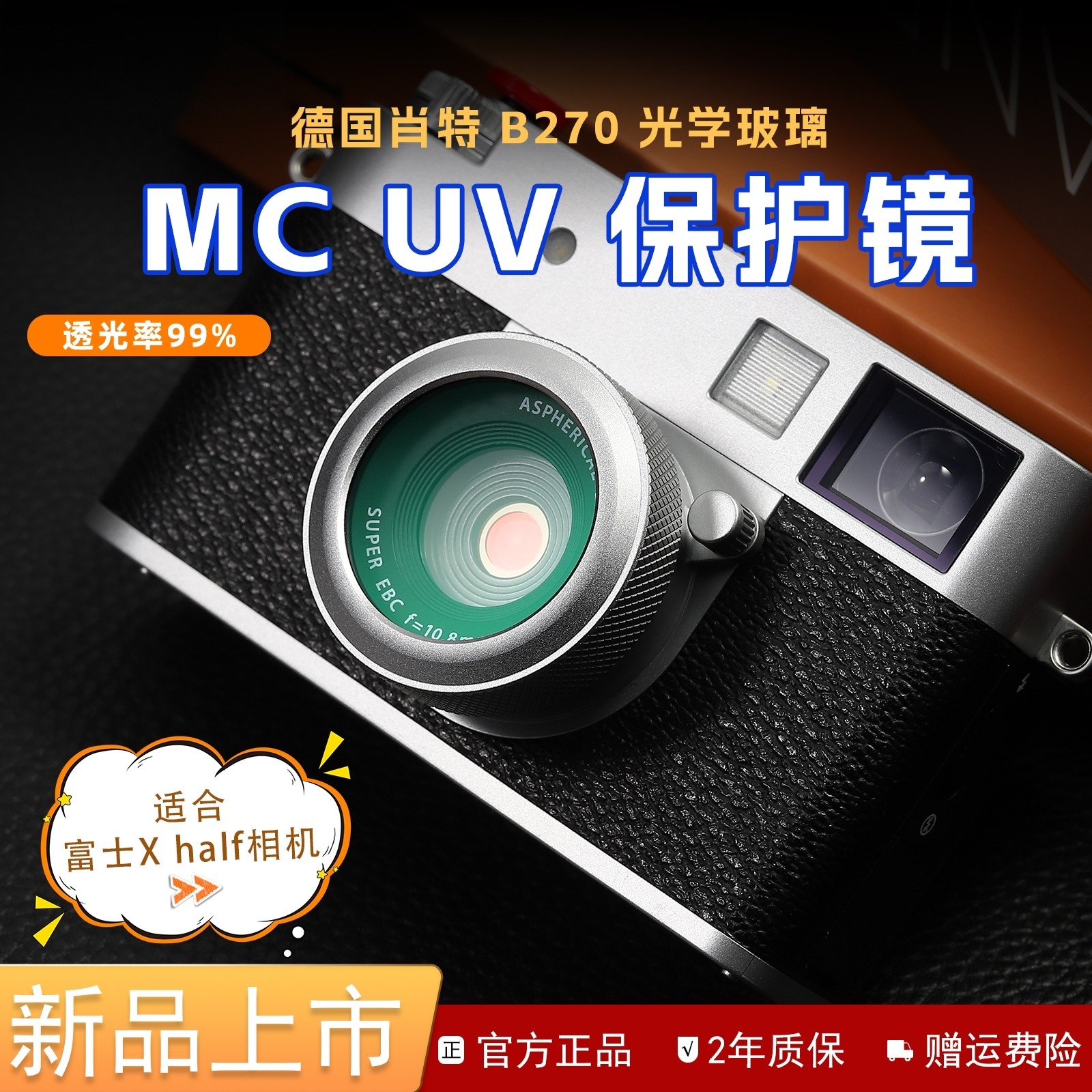 Haoge号歌用于富士X half相机滤镜采用德国肖特B270光学玻璃MC UV保护镜多层镀膜高透滤镜