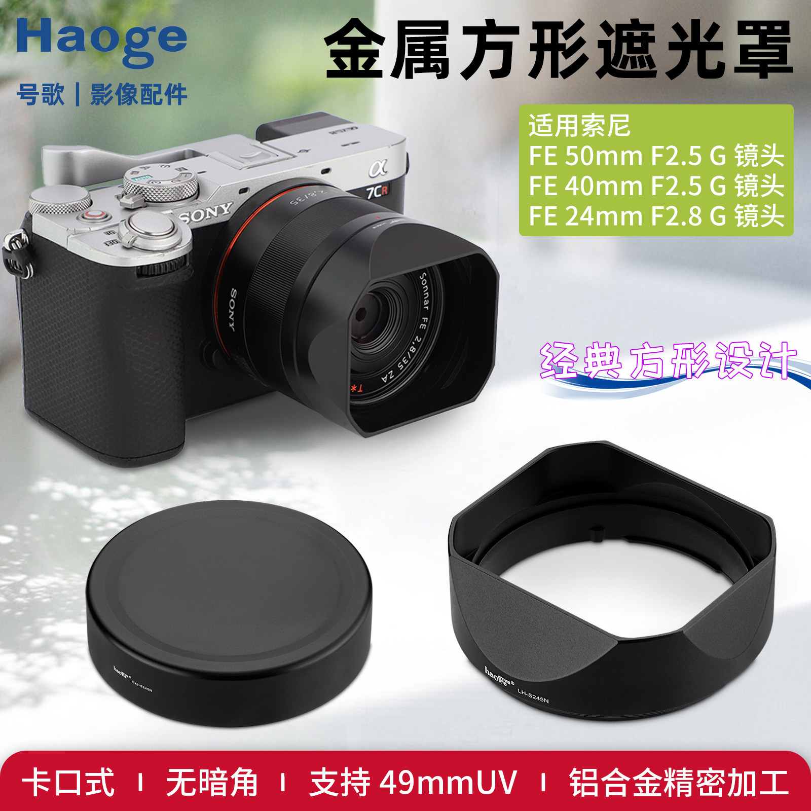 号歌 新款方形金属遮光罩适用于Sony/索尼FE 40mm 50mm F2.5 G,FE24mm F2.8 G镜头A7CII A7CR配件配金属盖